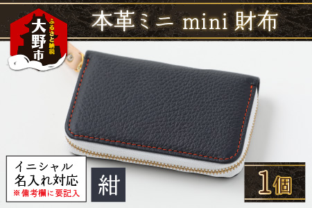【5色から選べる】本革ミニmini財布 紺【イニシャル名入れ対応】【父の日】