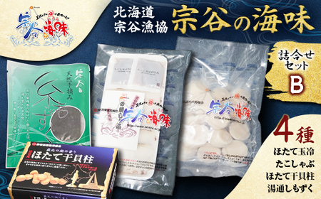 【宗谷の海味】海鮮詰合せセット B (ホタテ たこしゃぶ 帆立干貝柱 もずく)  北海道 宗谷漁協 【配送不可地域：離島】【1148244】