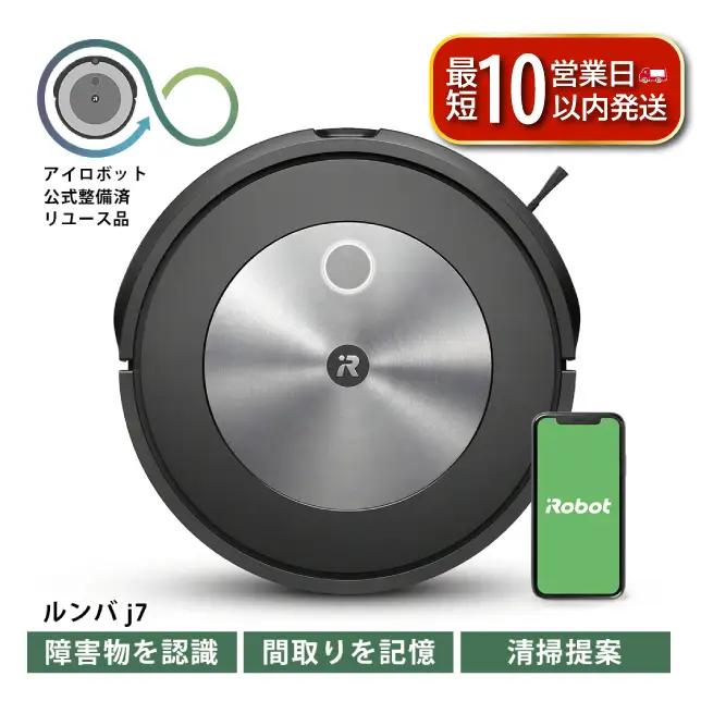 [ロボット掃除機] ルンバ j7 お掃除ロボット 公式リユース品