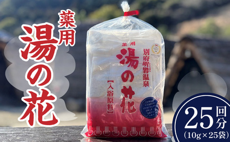 薬用入浴剤　湯の花(10g×25回分)_B039-005