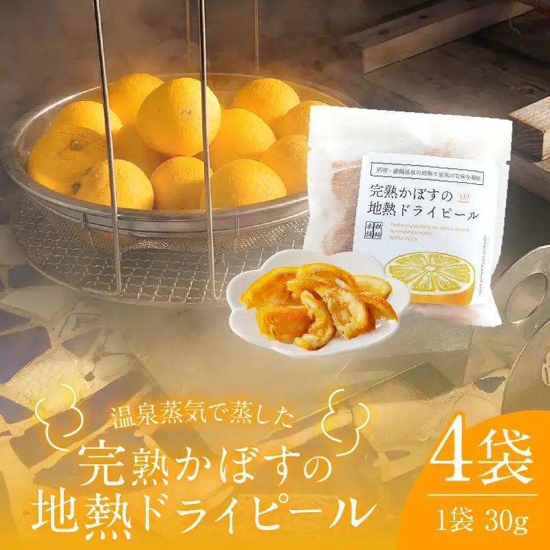完熟かぼすの地熱ドライピールハーフ×４袋セット_B009-014