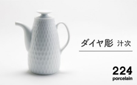 肥前吉田焼 プレート ダイヤ彫 汁次 1点 【224】 [NAU044] 肥前吉田焼 やきもの 汁次 やきもの 汁次 やきもの 汁次