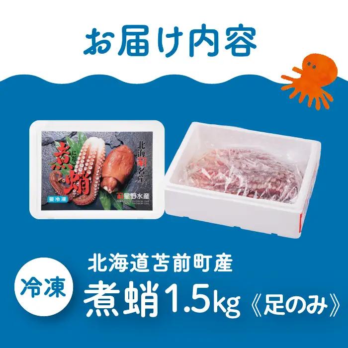 煮蛸（足）1.5kg前後 北海道苫前産 ミズダコ使用 たこ タコ 足 北海道産 刺身 正月 おせち おつまみ 肴 茹で ボイル アレンジ 冷凍 北海道 苫前町 とままえ hos02