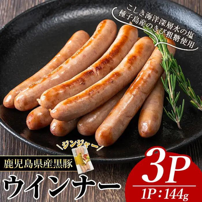 ナンチク の 黒豚 MEGUMI ウインナージンジャー(3P) 豚肉【ナンチク】A769