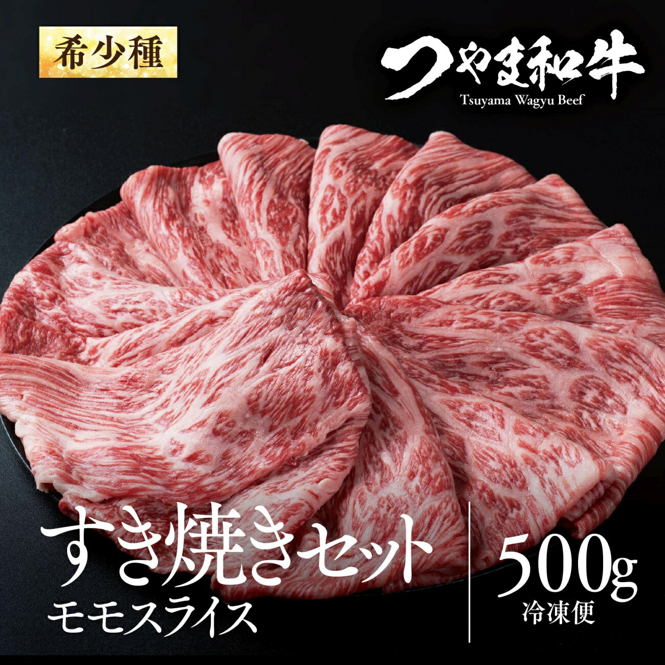 【ふるさと納税】つやま和牛すき焼きセット(ももスライス)500g_ 肉 牛肉 和牛 すき焼き モモ スライス 人気 おすすめ 岡山県 冷凍 つやま和牛 国産 津山市 【配送不可地域：離島】【1400919】