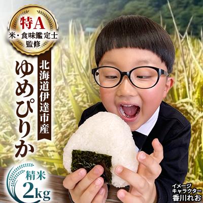 ふるさと納税 伊達市 【令和8年産】北海道伊達市産 ゆめぴりか 2kg 精米