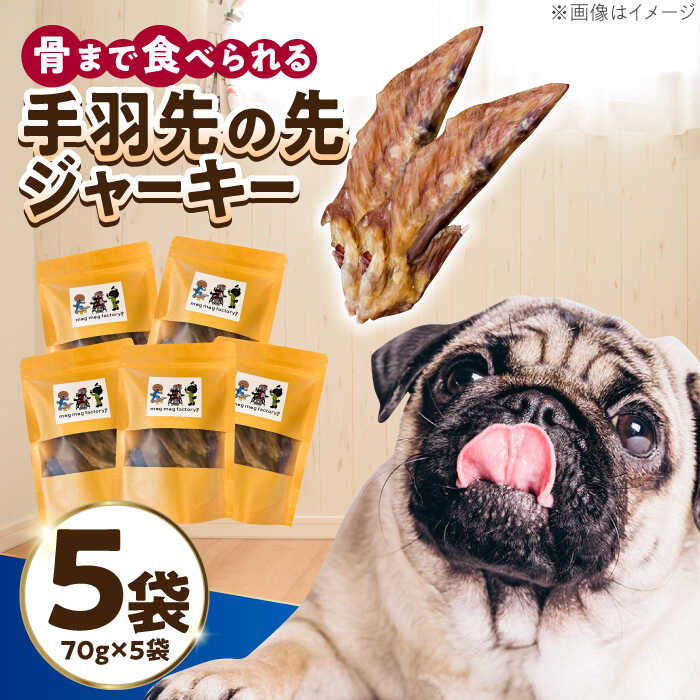 【ふるさと納税】わんこのおやつ（犬）無添加手づくり 手羽先の先ジャーキー5袋 糸島市 / mogmog factory[AXO002] ペット おやつ 11000円 1万1千円