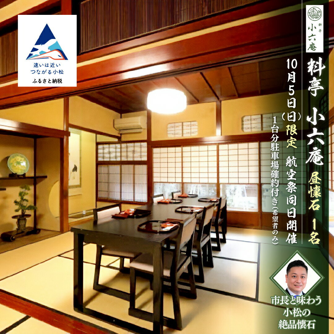 【ふるさと納税】≪料亭 小六庵≫昼懐石（1名） 航空祭同日開催 市長と味わう小松の絶品懐石 10月5日（日）限定 1台分駐車場確約付き（希望者のみ）【料亭 小六庵】小松市 石川県 食事券 食事クーポン 062003