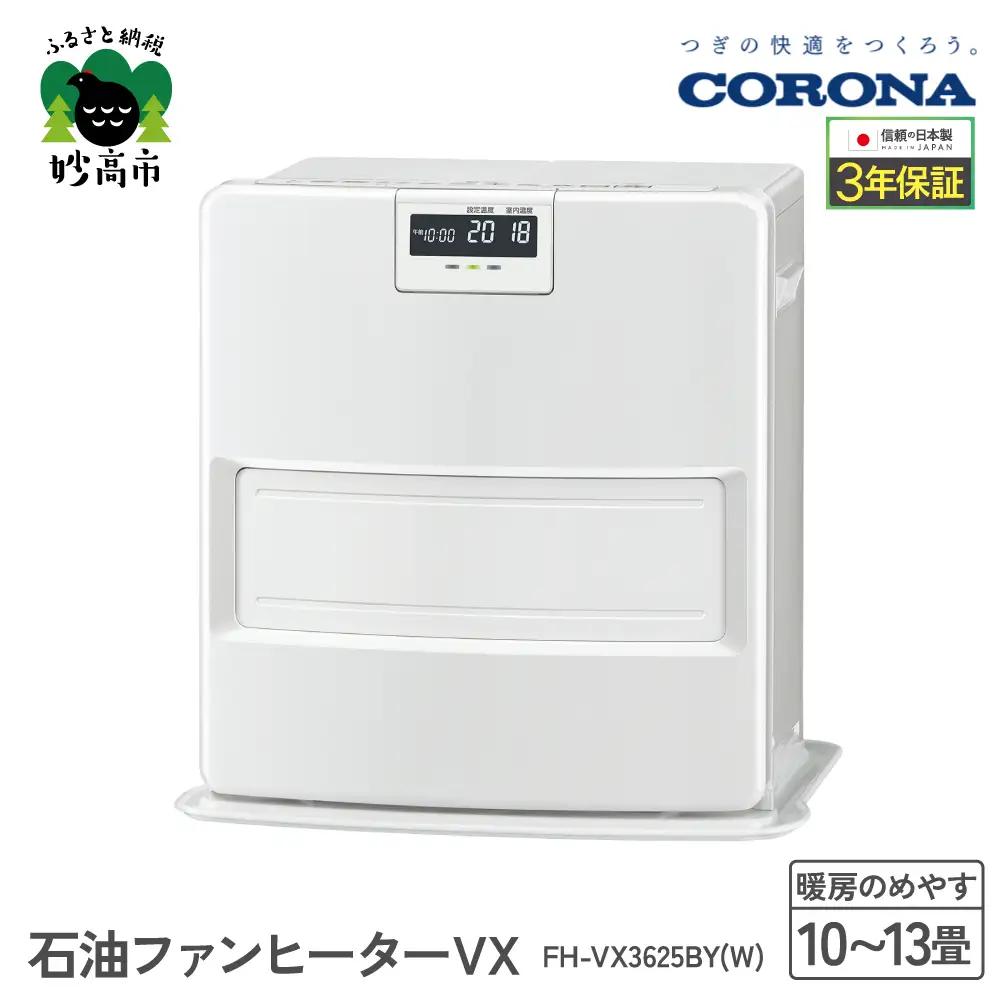【コロナ】石油ファンヒーター VX 10～13畳用 ホワイト
