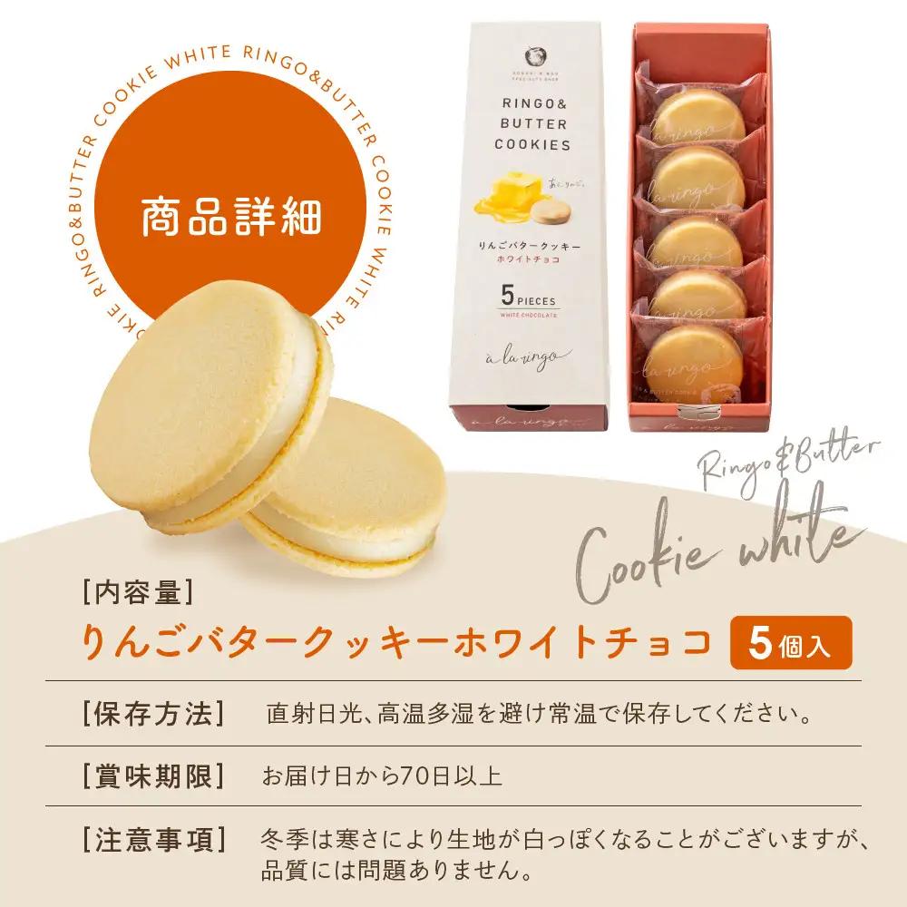 りんごバタークッキー ホワイトチョコ 5個 スイーツ 贅沢スイーツ