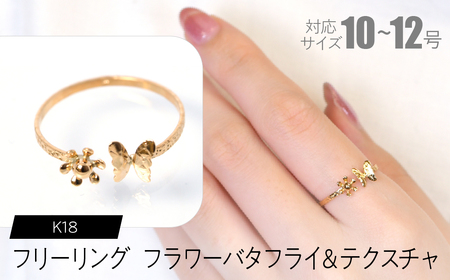 フリーリング フラワーバタフライ＆テクスチャ FC-0096 SWCA033-tx