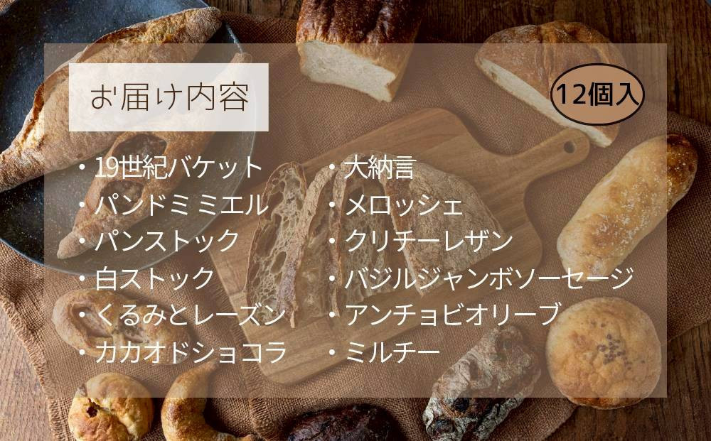 【福岡市人気のベーカリー】パンストック定番バラエティ12個セット【１】