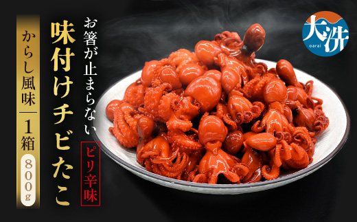 味付けチビたこ からし風味 800ｇ やまさん商店 たこ 蛸 ピリ辛 ちびだこ つまみ 珍味 