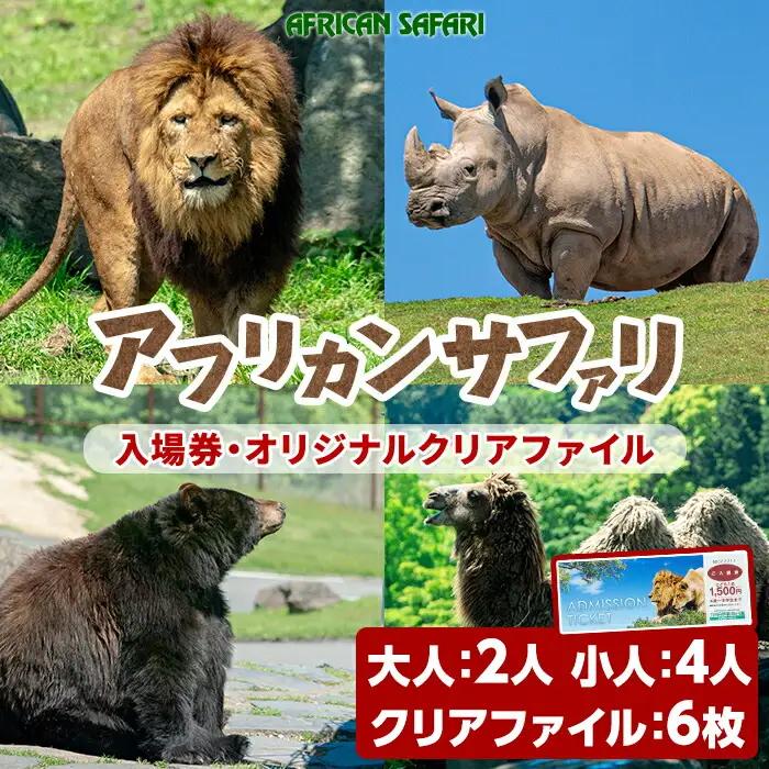 アフリカンサファリ入園券とオリジナルクリアファイルのセット(入園券(大人2枚・小人4枚)とクリアファイル)チケット 動物園 サファリパーク形動物園 家族旅行 デート 観光【110601700】【九州アフリカ・ライオン・サファリ】