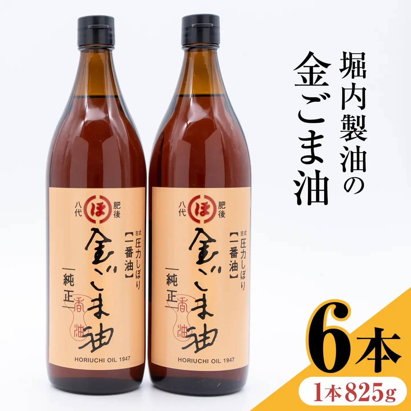金ごま油 825g×6本 熊本 堀内製油 | ごま油
