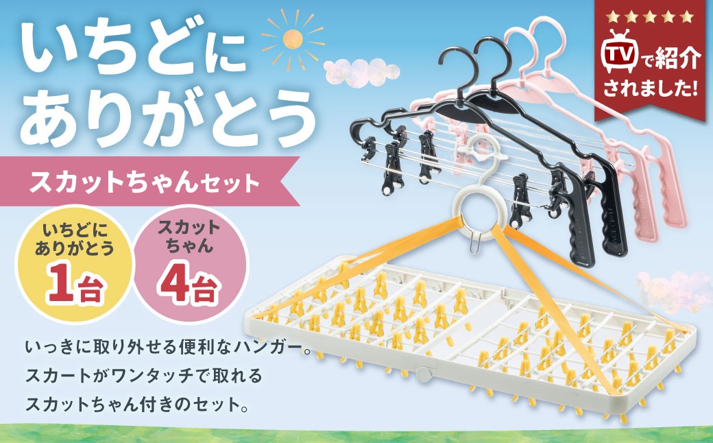 
            洗濯 ハンガー ステンレス 【 いちどにありがとう （1個） ・スカットちゃん （4台） セット】 | Image Craft 株式会社 洗濯ばさみ 室内干し 丈夫 ワンタッチ 日本製       
          