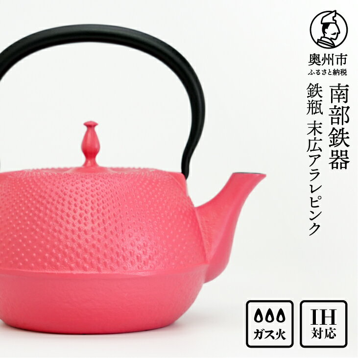 【ふるさと納税】 南部鉄器 鉄瓶 末広アラレ ピンク 1.2L ガスレンジ IH調理器 伝統工芸品 アラレ模様 使いやすい 鉄分補給 人気 やかん ケトル キッチン用品 日用品 雑貨 [BS049]