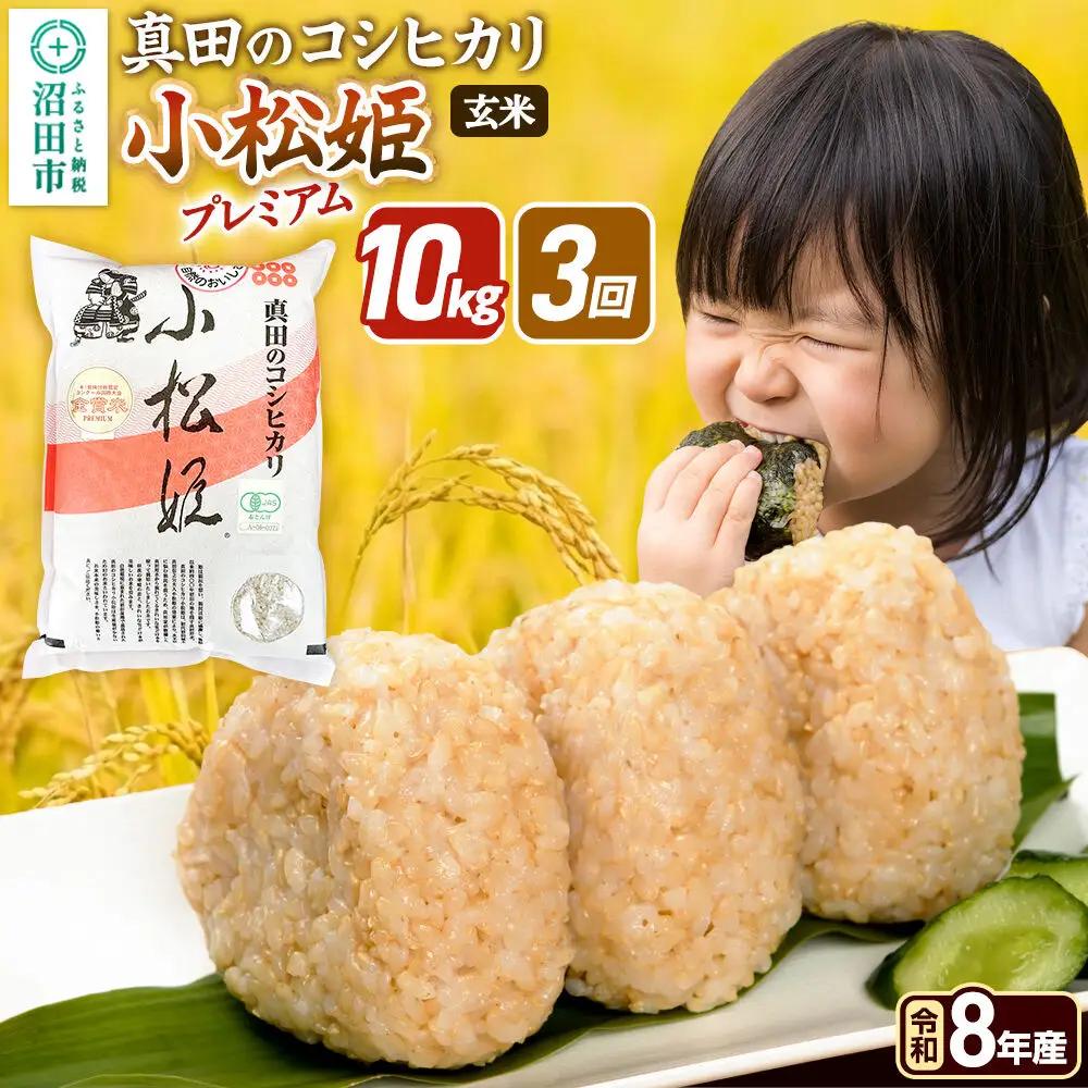 《令和8年産 新米予約》【玄米】《定期便3回》真田のコシヒカリ小松姫 プレミアム 10kg（5kg×2袋） 金井農園