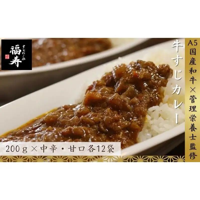 【ふるさと納税】A5ランク国産和牛すじ煮込みカレー食べ比べ4,800g(中辛・甘口/200g計24パック)福寿 グルテンフリー 管理栄養士監修｜明石市 人気 お取り寄せ 国産牛肉 高級レトルト 惣菜 ご飯のお供 ご当地カレー 常温 保存食 長期保存 兵庫