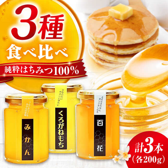 【ふるさと納税】重森養蜂場のはちみつ 3種食べ比べセット（みかん・くろがねもち・百花各200g×1本）蜂蜜 ハチミツ お取り寄せ グルメ 三次市/ 重森養蜂場[APBO001]