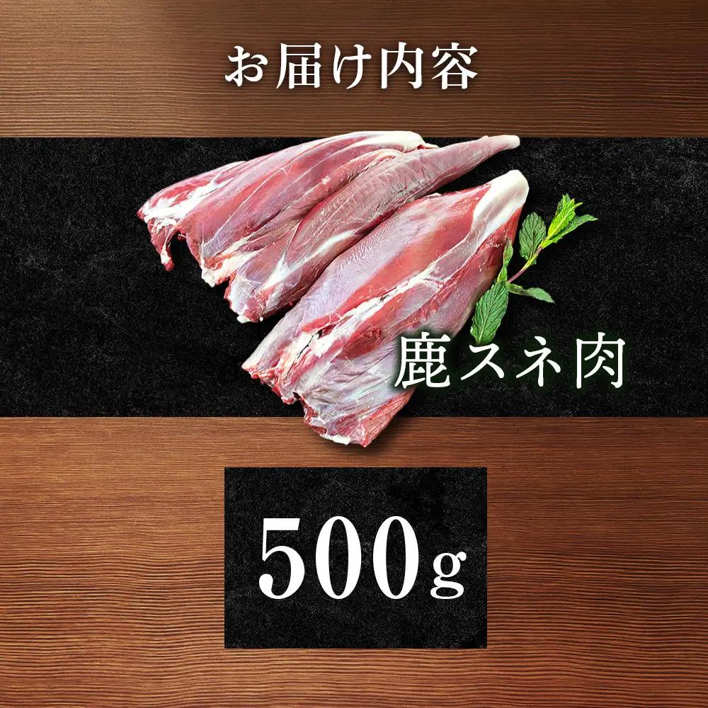 知内町産蝦夷鹿 [スネ] 500g
