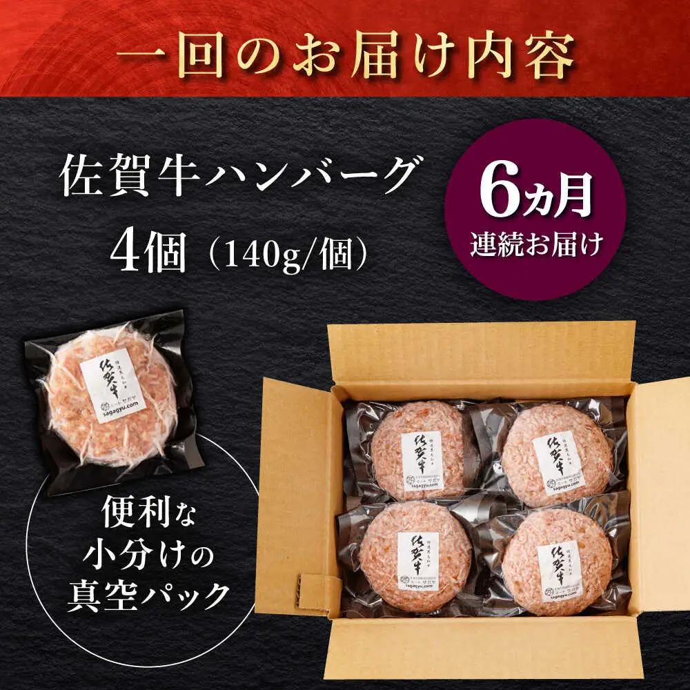 【6回定期便】佐が家 佐賀牛100% ハンバーグ 4個 /ナチュラルフーズ [UBH021] 佐賀牛 ハンバーグ
