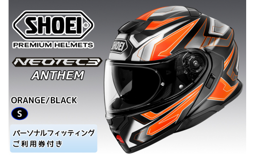 SHOEIヘルメット「NEOTEC3 ANTHEM(ORANGE／BLACK)」S フィッティングチケット付｜フェイスカバー システム バイク ツーリング ショウエイ [1498]