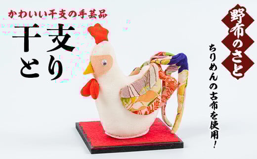 No.889-20 干支とり！ちりめんの古布や錦紗の生地を使用した干支の手芸品！国産 日本製 雑貨 手織い 古布 藍 型染 サラサ 工芸品 置物 手芸品 生まれ年 出生 お祝い 贈答 プレゼント 十二支 子 丑 寅 卯 辰 巳 午 未 申 酉 戌 亥【野布のさと】