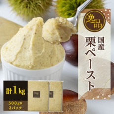 「逸品」　国産栗ペースト 1kg