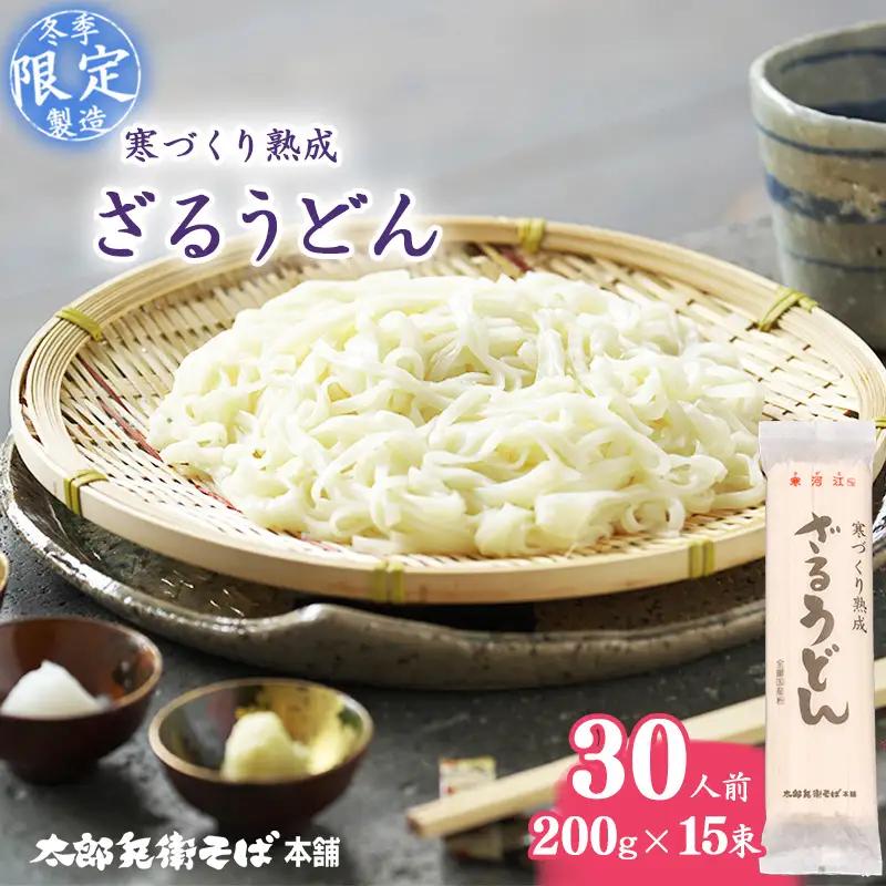スピード発送！ 寒づくり熟成ざるうどん 30人前（15束）【2026年3月頃から9月頃発送予定】 麺 乾麺 うどん 饂飩 山形　015-F-TB008