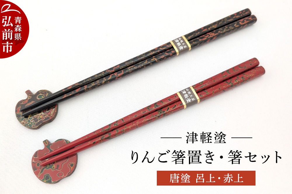 
                  箸 箸置き りんご箸置き・箸 セット 唐塗 呂上・赤上 工芸品 漆器 津軽塗 [箸 箸置き りんご セット はし カトラリー オシャレ 津軽塗 つがる 塗り 漆器 伝統 工芸 青森県 弘前]
                