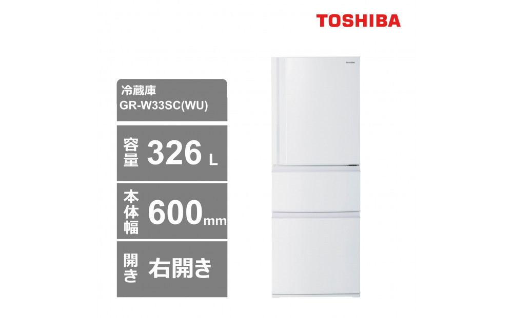 東芝　冷蔵庫【標準設置費込み】　326L　3ドア　右開き　冷凍冷蔵庫　GR-W33SC(WU) 141305_KV149