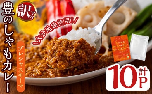 
                  ＜訳あり・パッケージ無し混在＞大分地鶏豊のしゃもカレー「プレシャスキーマ」(合計1.5kg・150g×10パック) 鶏肉 鳥肉 とり肉 地鶏 レトルト 簡単調理【112401100】【天峯ファーム】
                