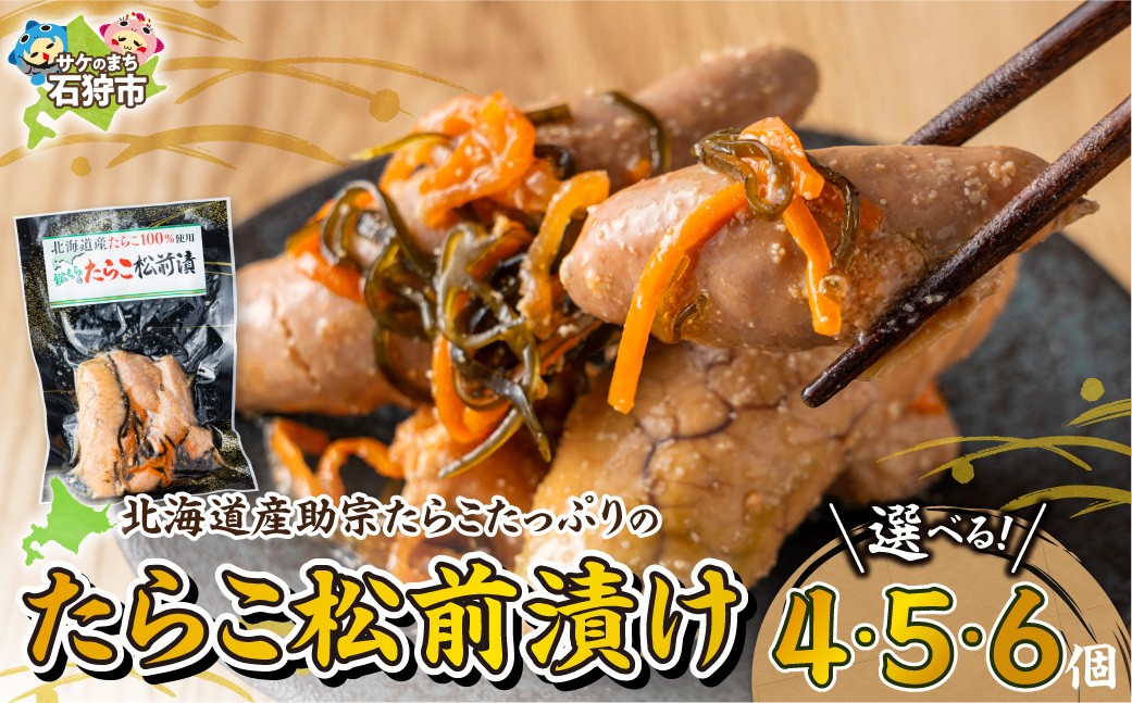 
                  【選べる 容量】北海道産 たらこ松前漬け 4個・5個・6個 | たらこ 松前漬け 魚卵 北海道 石狩市
                