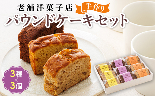 お菓子 パウンドケーキ 3種類×3コ 詰め合わせ セット 人気 北海道 クランツ国誉店＜北海道 クランツ国誉店 スイーツ／スィーツ おすすめ 個包装 小分け＞　121-1222-24