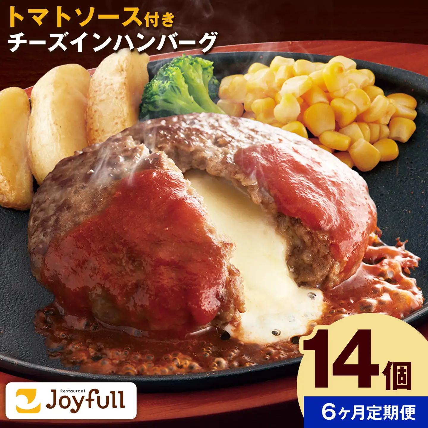 【6ヶ月定期便】ジョイフルハンバーグ チーズインハンバーグ トマトソース付 14個 1個145g