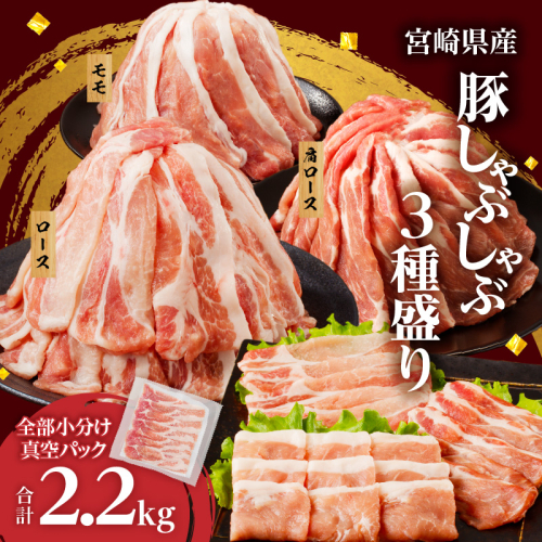 全部小分け真空パック!!宮崎県産豚しゃぶしゃぶ3種盛りセット合計2.2kg 肉 豚 豚肉 おかず 国産_T041-0025