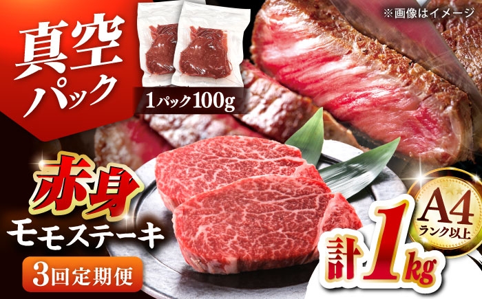 
            【全3回定期便】【A4ランク以上！】博多和牛 赤身 モモステーキ 約1kg（100g×10） ▼肉 牛肉 モモ モモステーキ 牛モモ 赤身 和牛 ステーキ 国産 定期便   桂川町/株式会社 MEAT PLUS [ADAQ117]
          