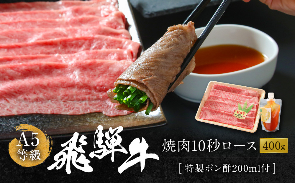 A5等級飛騨牛 焼肉 10秒ロース400g 特製ポン酢200ml付｜牛肉 肉 和牛 厳選 肉料理 ブランド牛 岩ト屋 HF047