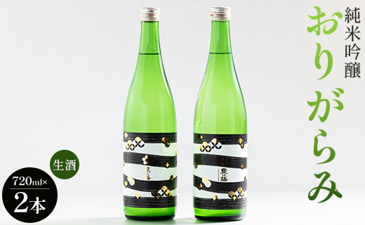 純米吟醸おりがらみ生酒720ml×2本 高木酒造 gs-0109