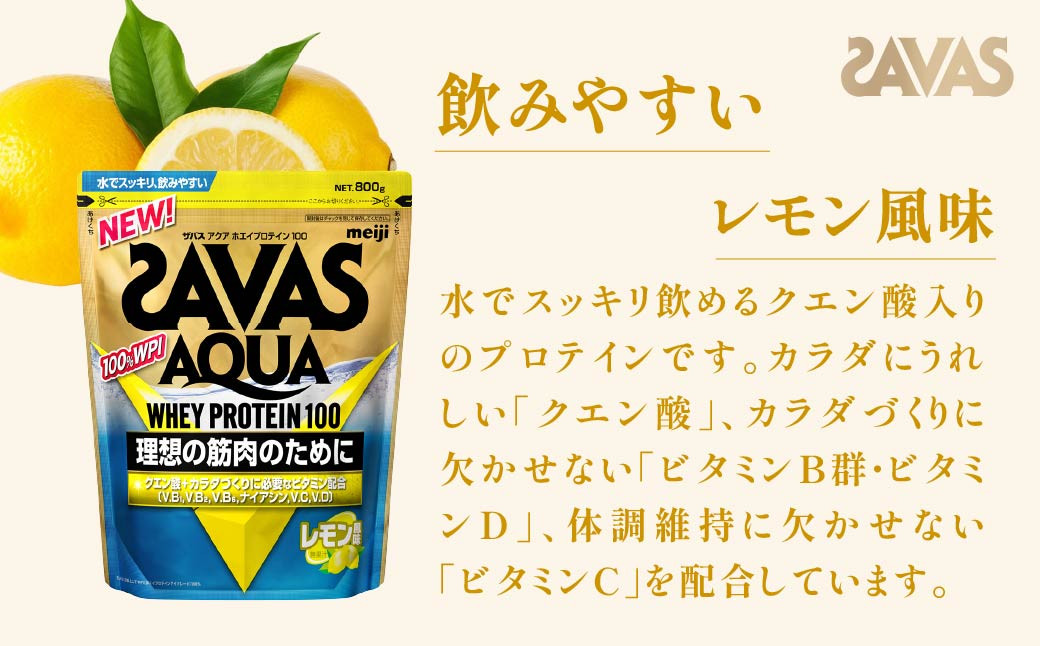 明治 ザバス アクア ホエイプロテイン100 レモン風味 800g