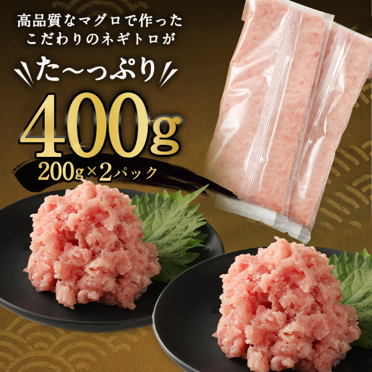 高豊丸ネギトロ４００ｇ【３回定期便】 天然 鮪 高知 まぐろたたき ねぎとろ 冷凍 小分け 便利_イメージ5