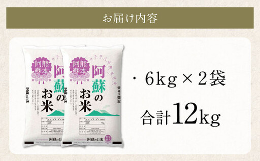 阿蘇のお米 12kg (6kg×2袋) 【2026年7月発送】 精米 お米 米 おすすめ 人気 ランキング