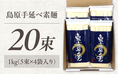 【極上ののどごし】島原 手延べ 素麺 1kg (5束×4袋) / 島原そうめん 手延べ 島原手延そうめん そうめん 麺類 乾麺  / 南島原市 / 内田製麵工場[SGO001]