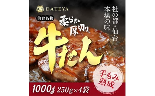 
杜の都・仙台の名物 厚切り牛タン 1kg (250gx4) [ギフト 対応可 焼き方 レシピ付]【1378624】
