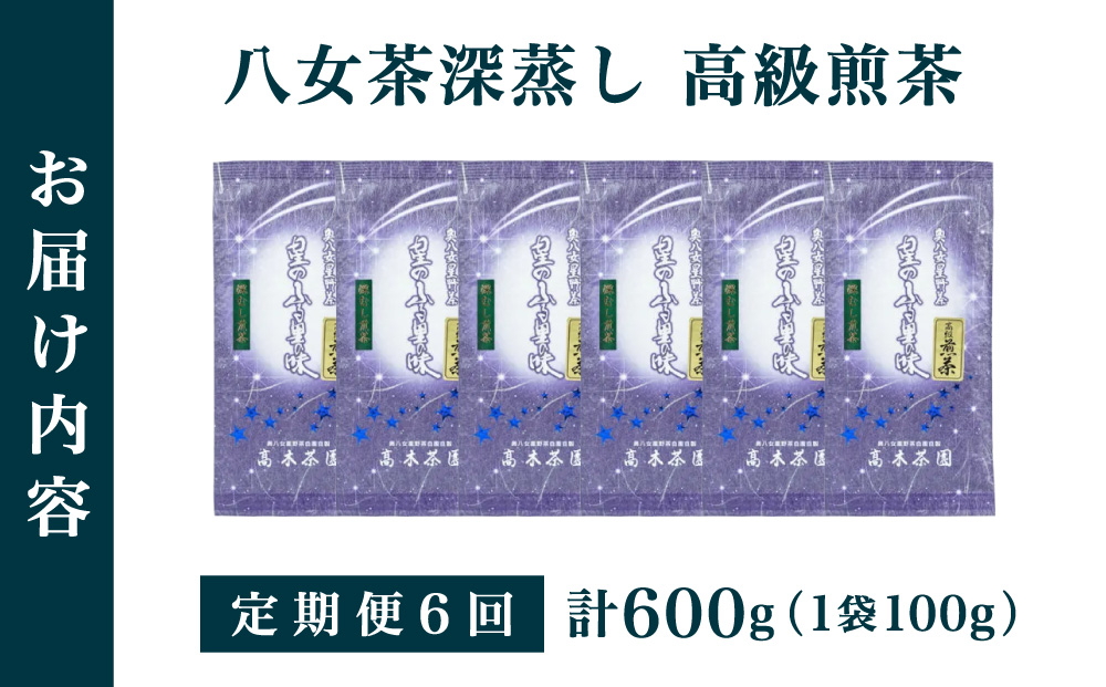 ≪定期便・全6回≫奥八女星野村 八女茶 高級煎茶 深蒸し茶 100g×1袋
