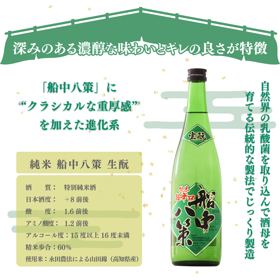 船中八策 生もと 生酛 司牡丹酒造 【特別純米酒】 720ml×1本　父の日 母の日 高知 贈答 ギフト プレゼント 超辛口 ぬる燗が特におすすめ 日本名門酒会限定酒