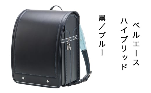中村鞄製作所 ランドセル 2027年 ベルエースハイブリッド「黒／ブルー」｜男の子 女の子 ブランド 日本製 国産 入学準備 6年保証 入学祝い プレゼント お祝 [1337]
