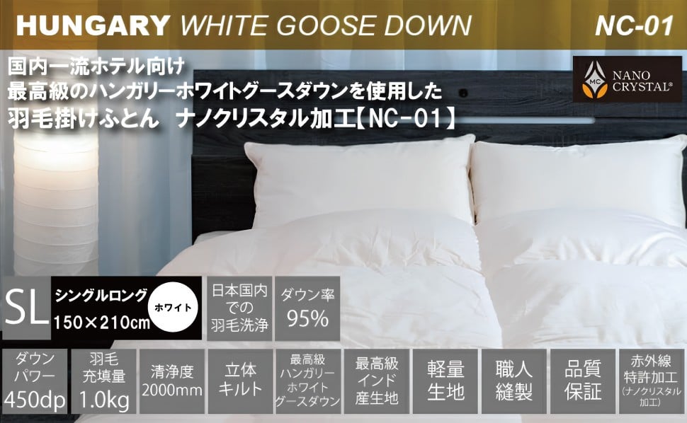 
【河田フェザー使用】ナノクリスタル　羽毛掛けふとん　シングルロング　（NC-01）
