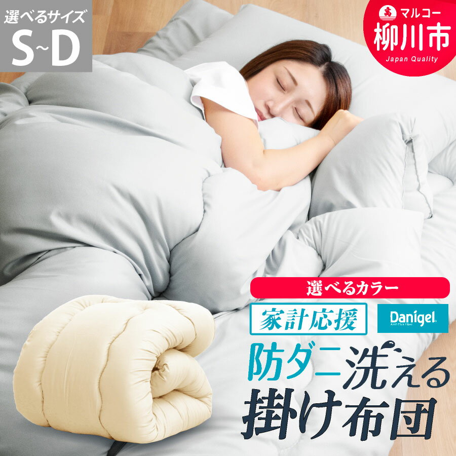 【ふるさと納税】★家計応援★ 福岡県産 日本製 掛け布団 秋冬用 防ダニ 抗菌 防臭 選べるサイズ (シングルロング セミダブルロング ダブルロング) 選べるカラー 吸汗速乾 ノンダスト 送料無料
